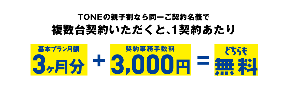 TONEは同一ご契約名義で複数台契約いただくと、1契約あたり