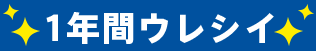 1年間ウレシイ