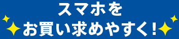スマホをお買い求めやすく