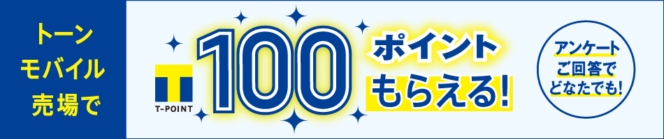 店頭アンケートご回答でTポイント100ポイントプレゼント!