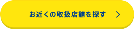 お近くの取扱店舗を探す