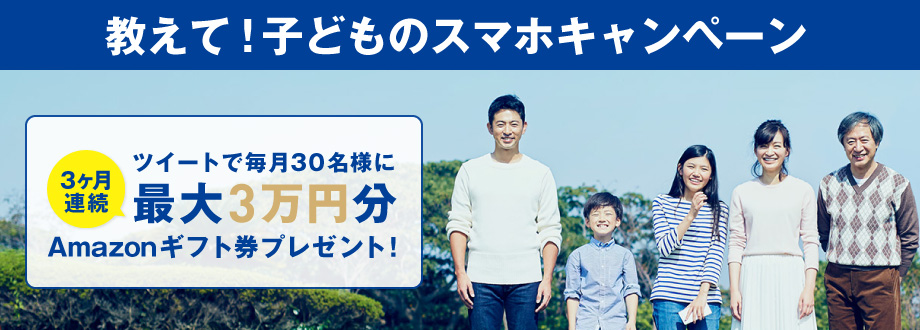 3カ月連続!最大3万円分のAmazonギフト兼が当たる!!子どものスマホ教えて!キャンペーン