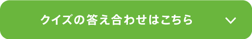 クイズの答え合わせはこちら