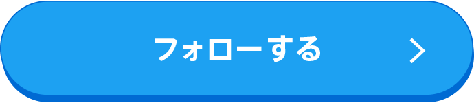 フォローする