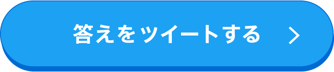答えをツイートする