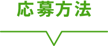応募方法