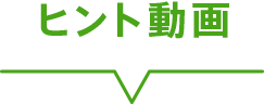 ヒント動画