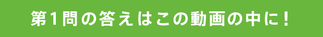 第１問の答えはこの動画の中に！