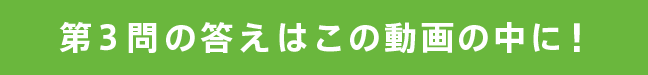 第３問の答えはこの動画の中に！