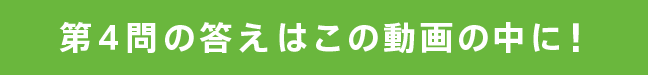 第４問の答えはこの動画の中に！