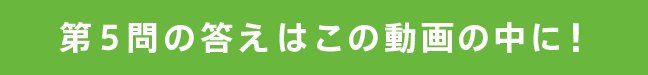 第５問の答えはこの動画の中に！