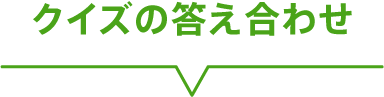 クイズの答え合わせ