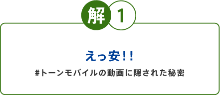 問1 TONE e19端末の価格が19,800円と聞いて、坂口さんは何と言ったでしょう？？