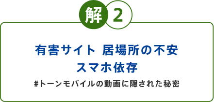 解2 有害サイト 居場所の不安 スマホ依存 #トーンモバイルの動画に隠された秘密