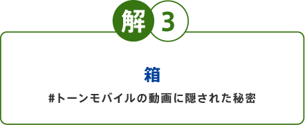 解3 箱#トーンモバイルの動画に隠された秘密