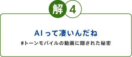解4 AIって凄いんだね#トーンモバイルの動画に隠された秘密