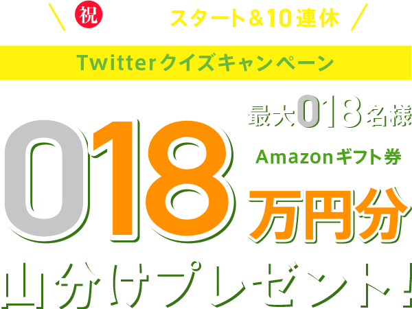 祝！令和スタート&10連休 Twitterクイズキャンペーン 最大18名様にAmazonギフト券18万円分を山分けプレゼント！