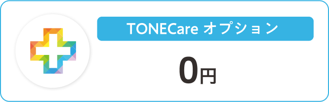 TONE Care オプション 0円 
