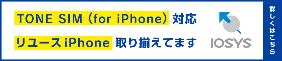 TONE SIM （for iPhone）対応リユースiPhone取り揃えてます
